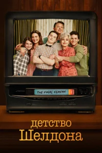 Детство Шелдона бесплатно