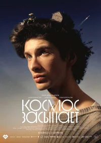 Космос засыпает бесплатно