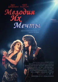 Мелодия их мечты бесплатно