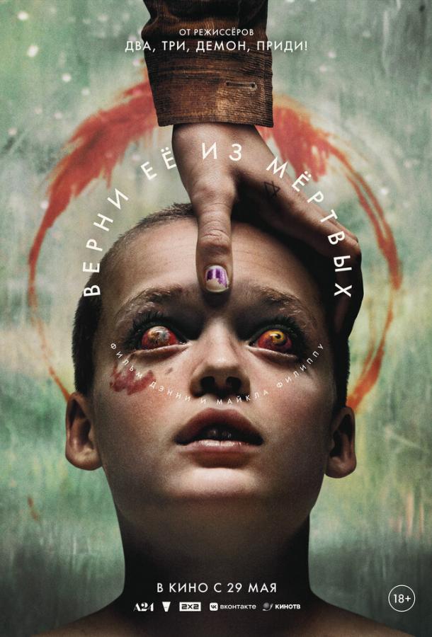 Верни её из мёртвых